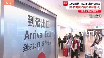 【GW】最終日のUターンラッシュ　空の便や鉄道では混雑ピーク　「楽しかった」「あすから現実に戻るのが怖い」